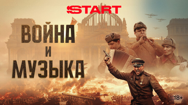 poster_voina_i_muzika